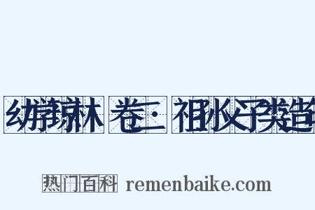 幼学琼林·卷二·祖孙父子类造句是什么意思的图片